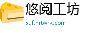 悠阅工坊